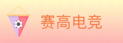 赛高电竞 logo